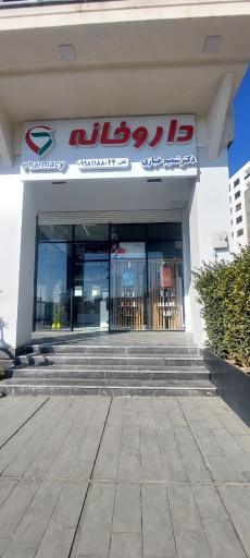 عکس داروخانه دکتر شمیم خبازی