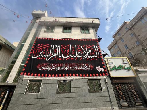 عکس بیت العباس (ع)