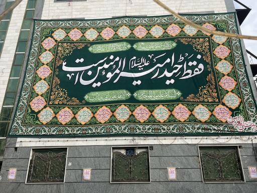 بیت العباس (ع)