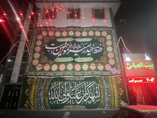 عکس بیت العباس (ع)