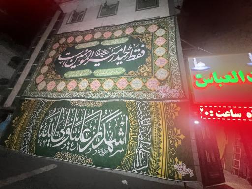 عکس بیت العباس (ع)