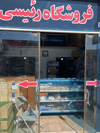 عکس فرشگاه لوازم یدکی رئیسی