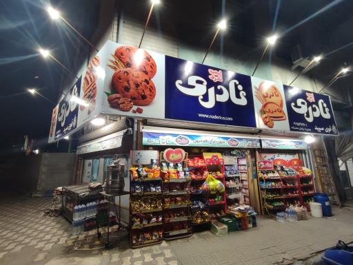 عکس سوپر مارکت برادران محمدزاده