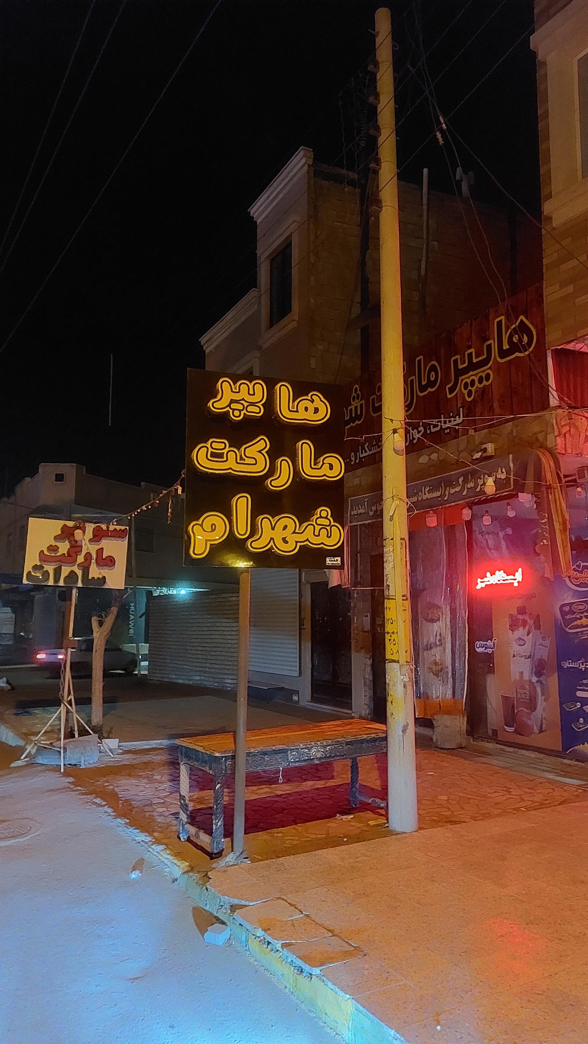 عکس هایپر مارکت شهرام