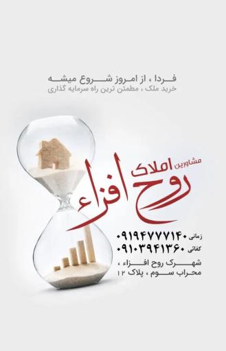 عکس املاک روح افزا 