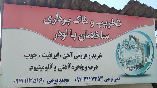 عکس تخریب ساختمان نوحی