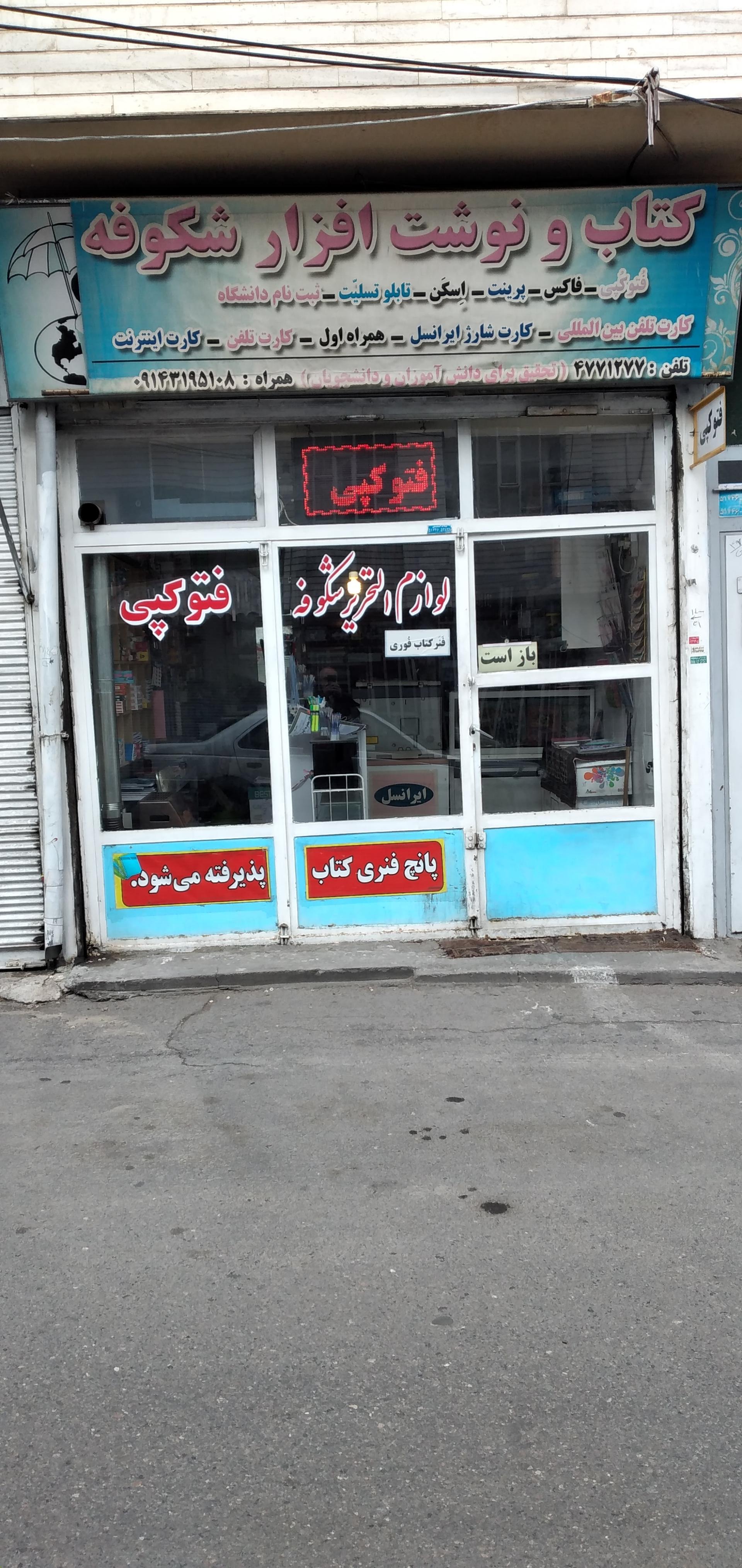 عکس لوازم التحریر و فتوکپی شکوفه