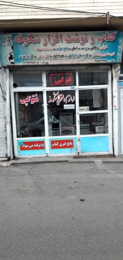 عکس لوازم التحریر و فتوکپی شکوفه