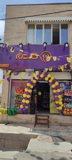 عکس سوپر مارکت 