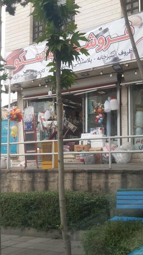 فروشگاه پلاسکو