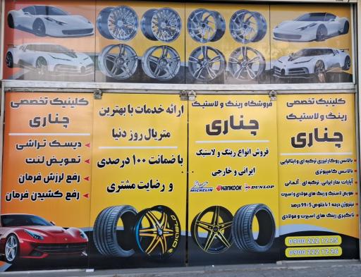 کلینیک تخصصی رینگ و لاستیک چناری