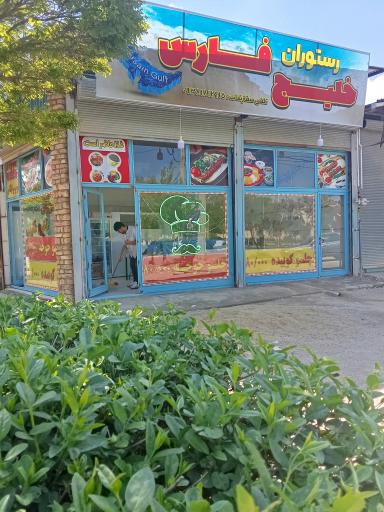 عکس رستوران خلیج فارس