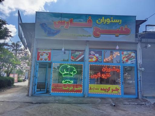 عکس رستوران خلیج فارس