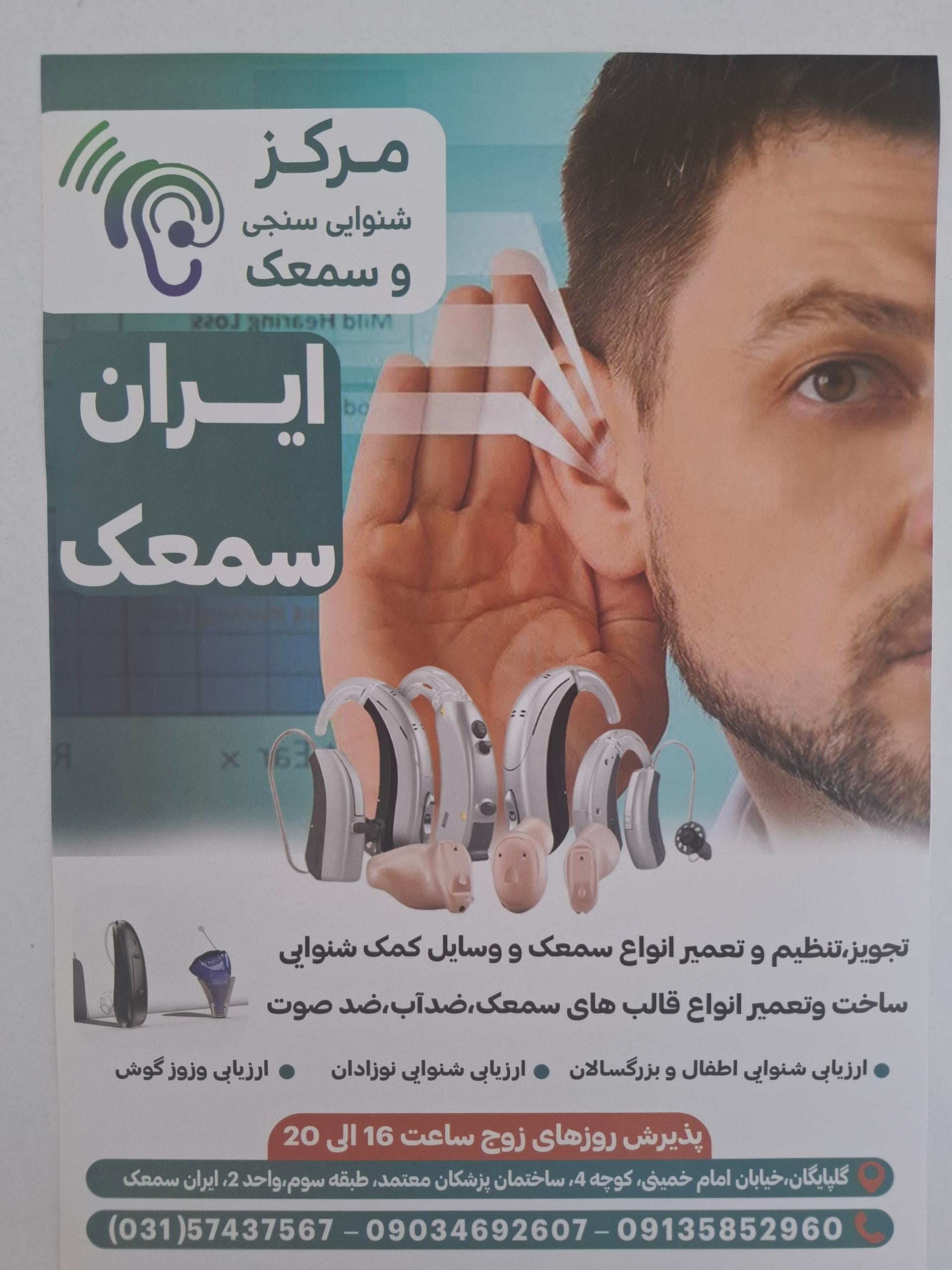 عکس شنوایی سنجی و سمعک ایران سمعک
