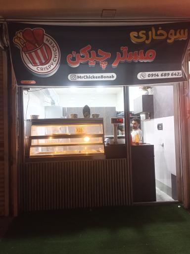 عکس سوخاری مستر چیکن