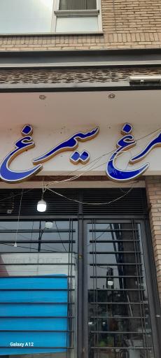 عکس مرغ سیمرغ