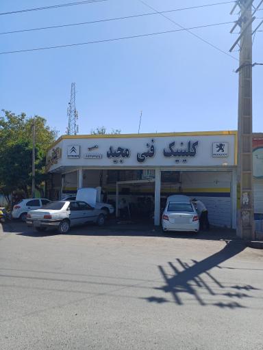 عکس کلینیک فنی مجید