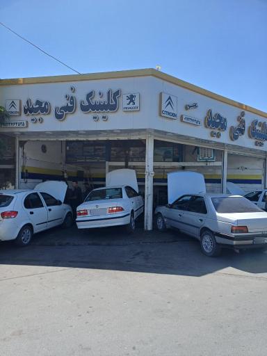 عکس کلینیک فنی مجید