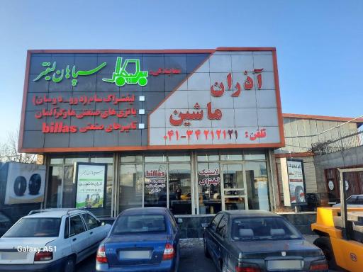 عکس شرکت آذران ماشین