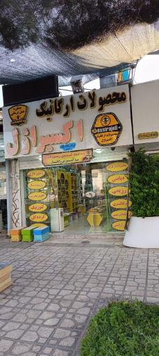 عکس فروشگاه محصولات رژیمی و دیابتی اکسیراژل