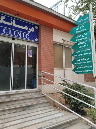 عکس بیمارستان روانپزشکی ایران