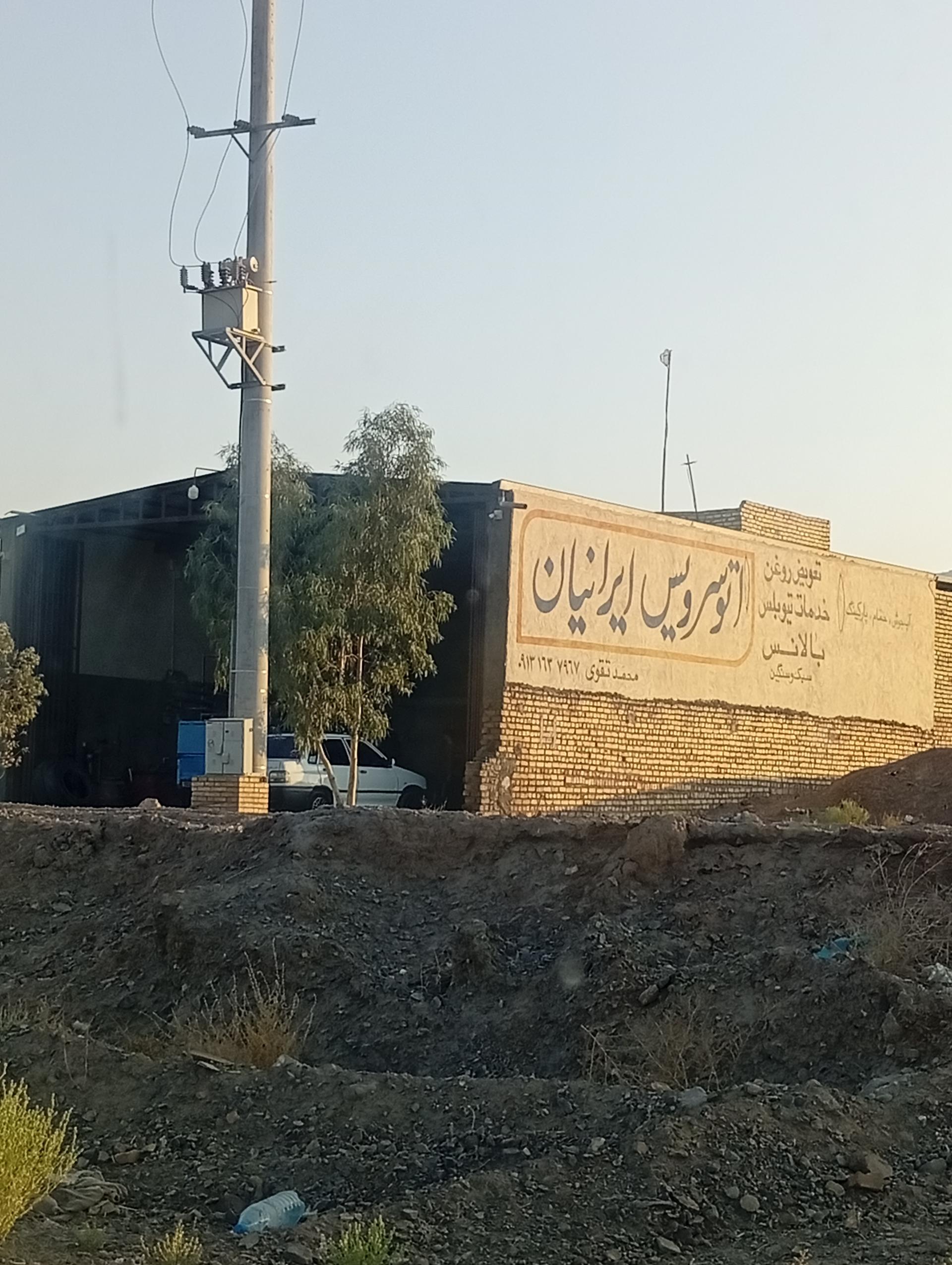 عکس اتو سرویس ایرانیان