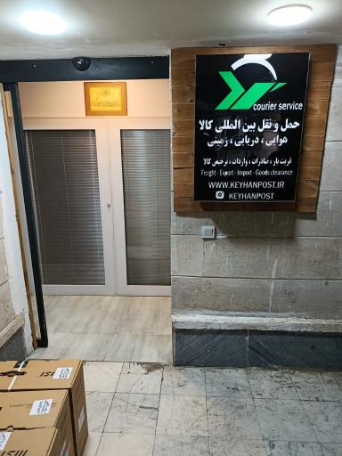 عکس کیهان پست شعبه تهران