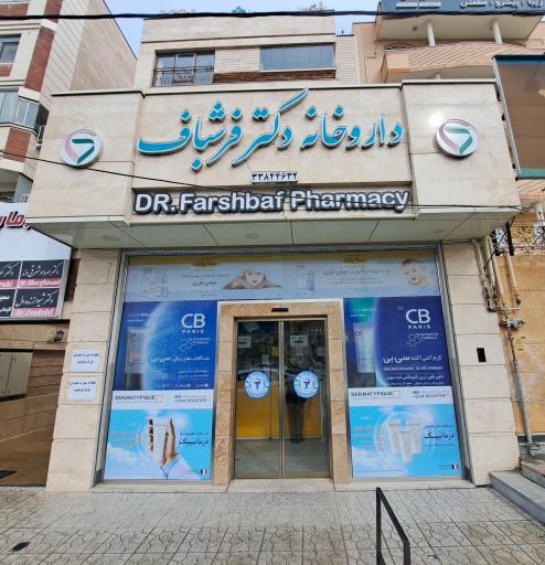 عکس داروخانه دکتر فرشباف