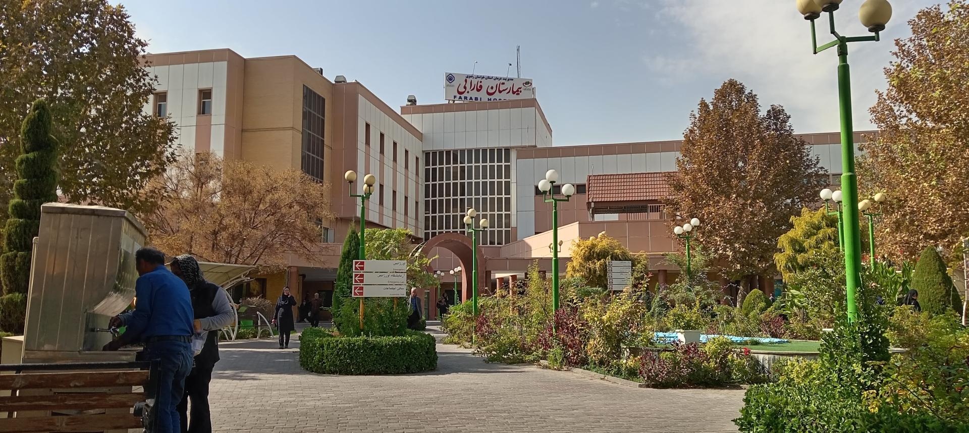 عکس بیمارستان فارابی