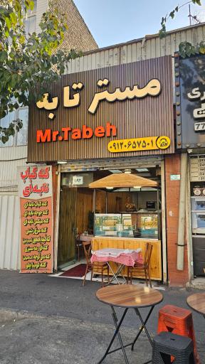 عکس رستوران مستر تابه