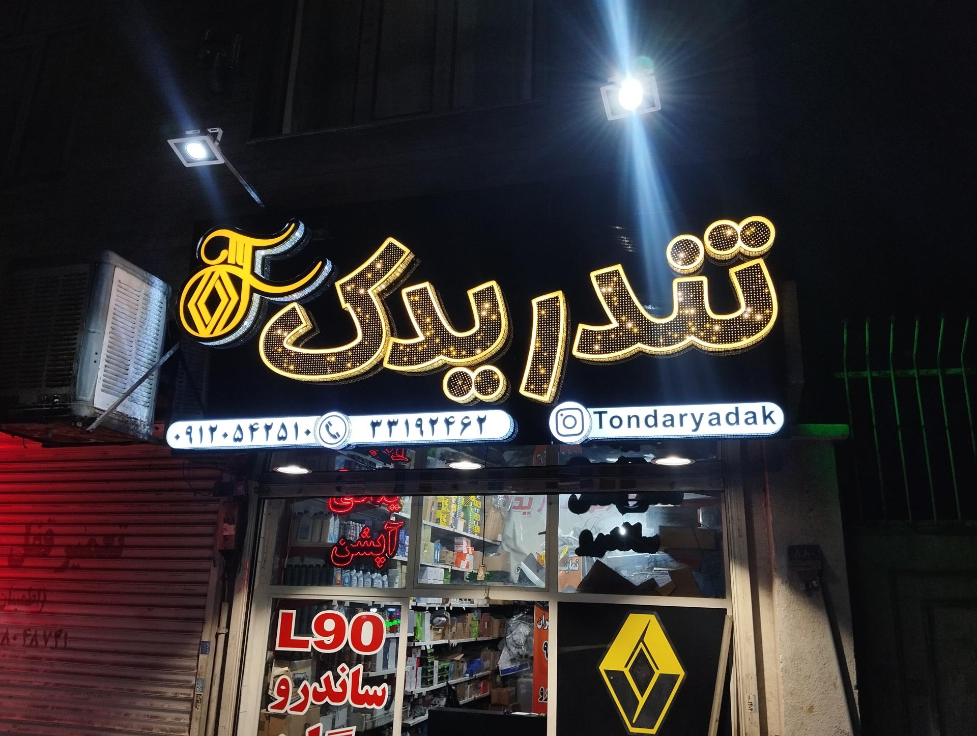 عکس فروشگاه تندر یدک