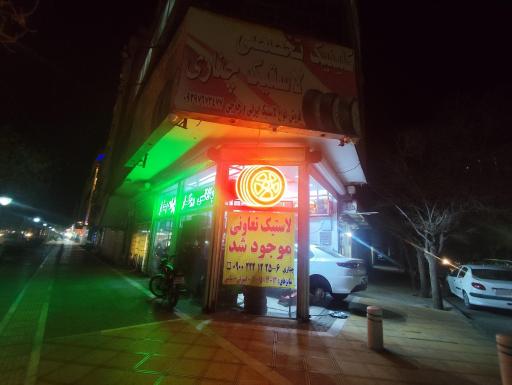 عکس کلینیک تخصصی رینگ و لاستیک چناری