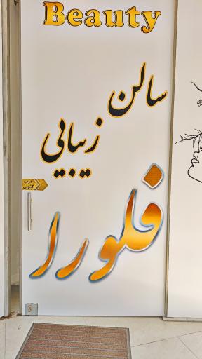 عکس سالن زیبایی فلورا