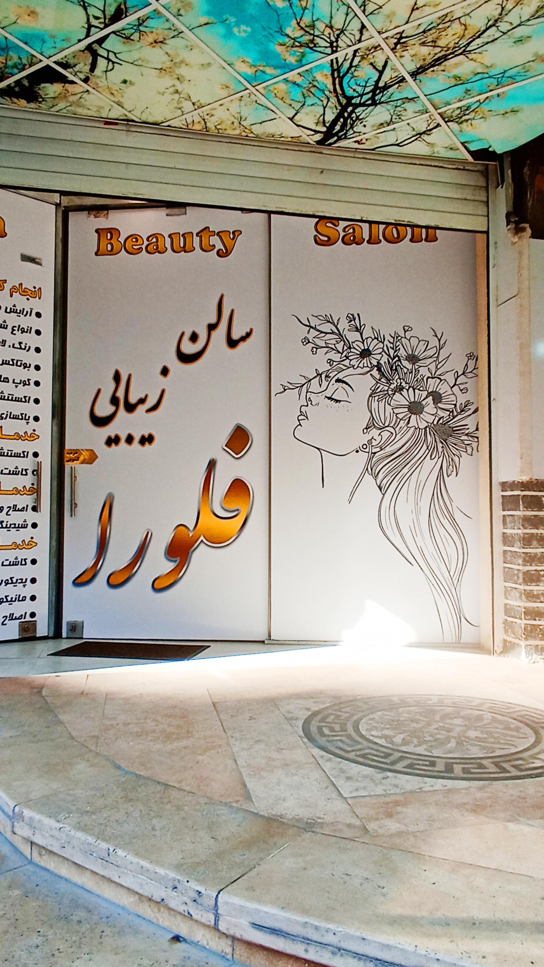 عکس سالن زیبایی فلورا