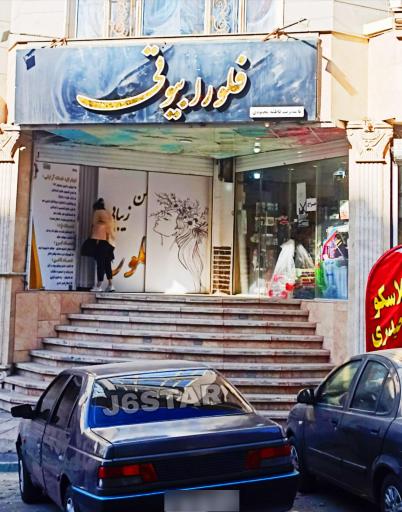 عکس سالن زیبایی فلورا