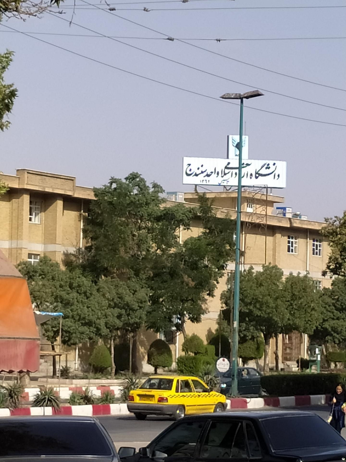 عکس دانشگاه آزاد سنندج