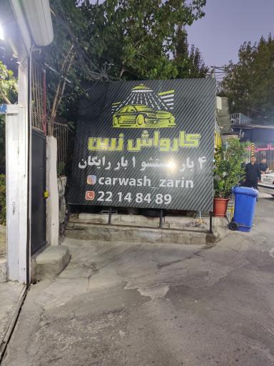عکس کارواش زرین 