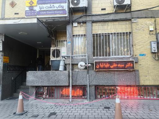 عکس داروخانه سید علی طبائیان