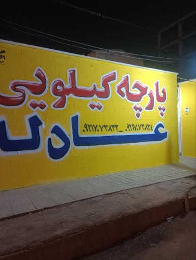 عکس پارچه کیلویی عادله