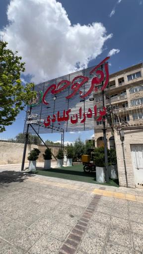 عکس اکبر جوجه برادران کلبادی (تاچارا)