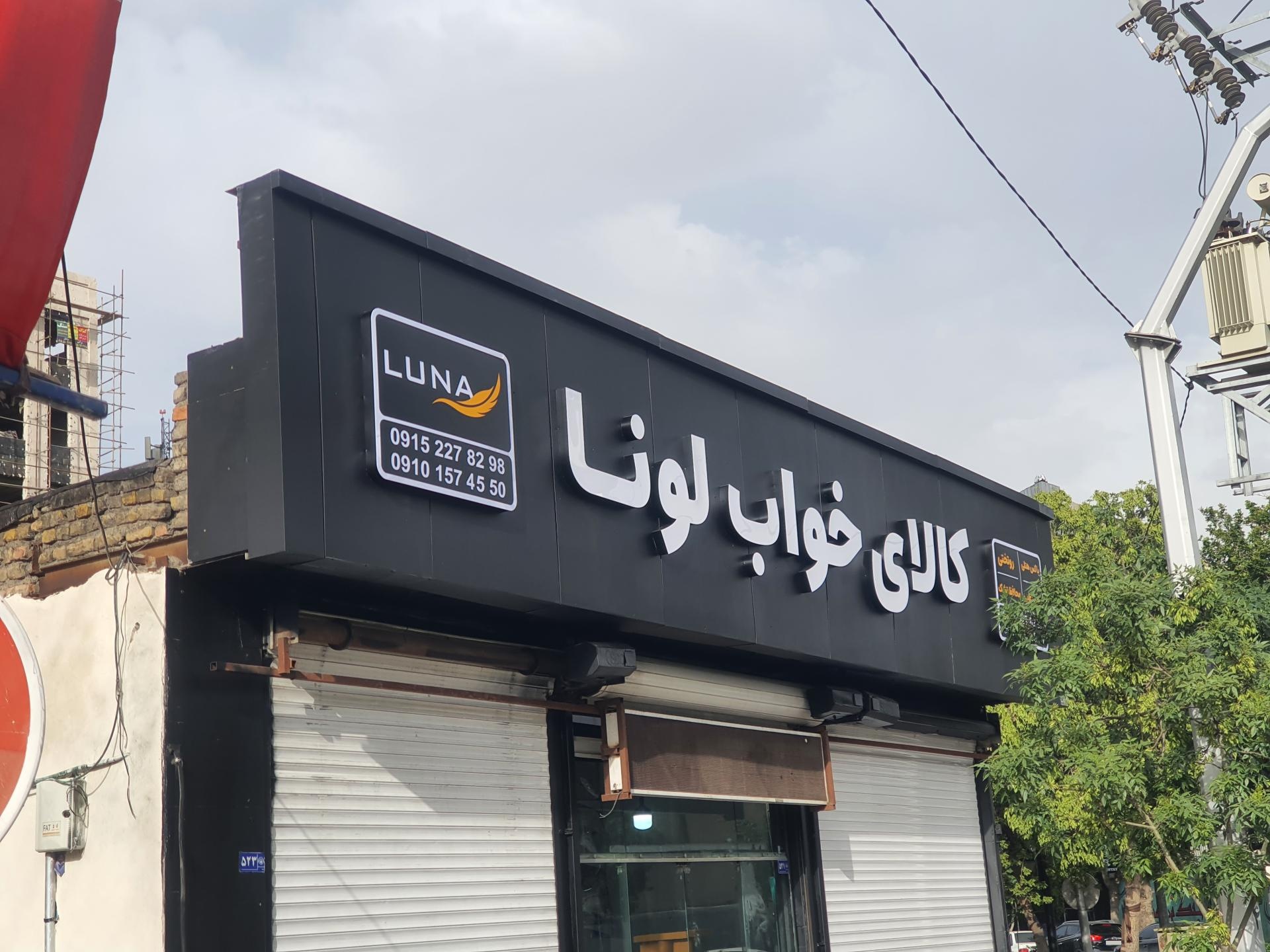 عکس کالای خواب لونا