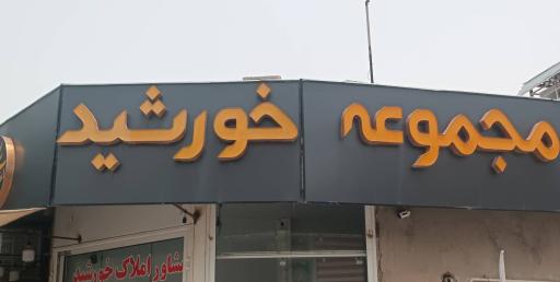 عکس مشاور املاک خورشید