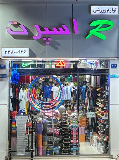 عکس لوازم ورزشی R اسپرت