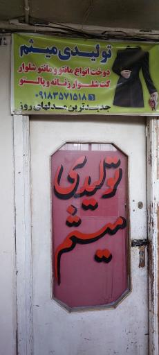 عکس تولیدی میثم گراوند