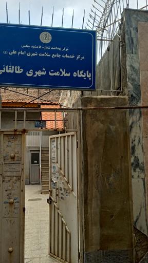 عکس پایگاه بهداشت طالقانی