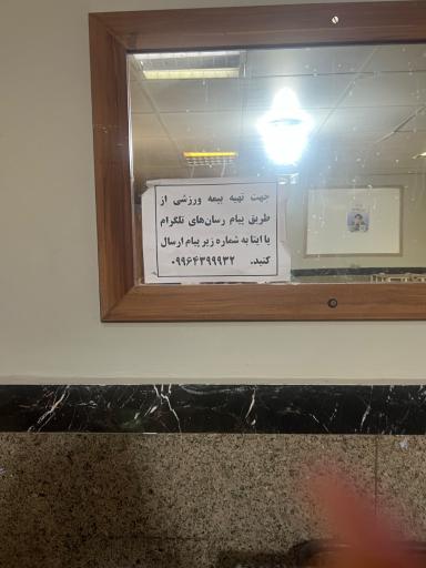 عکس مرکز آموزش اشراق