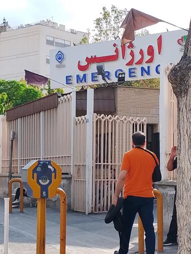 عکس بیمارستان فارابی