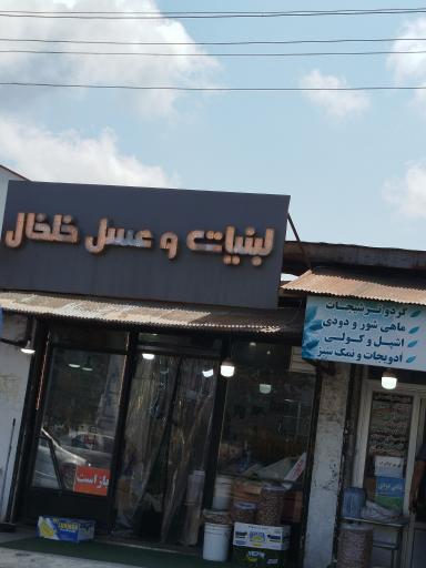 عکس عسل و لبنیاتی خلخال