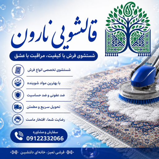 عکس قالیشویی نارون