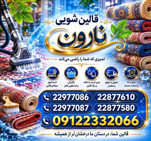 عکس قالیشویی نارون